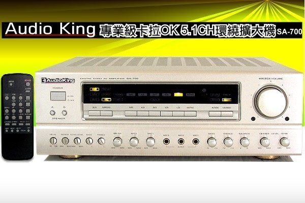 《名展影音》Audio King家庭專業兩用擴大機AUDIOKING SA-700