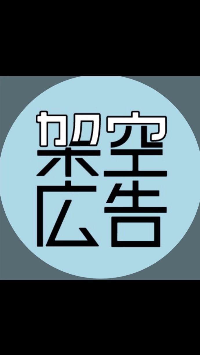【新歓用】架空広告研究会