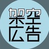 【新歓用】架空広告研究会