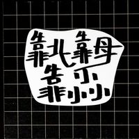 各種靠北