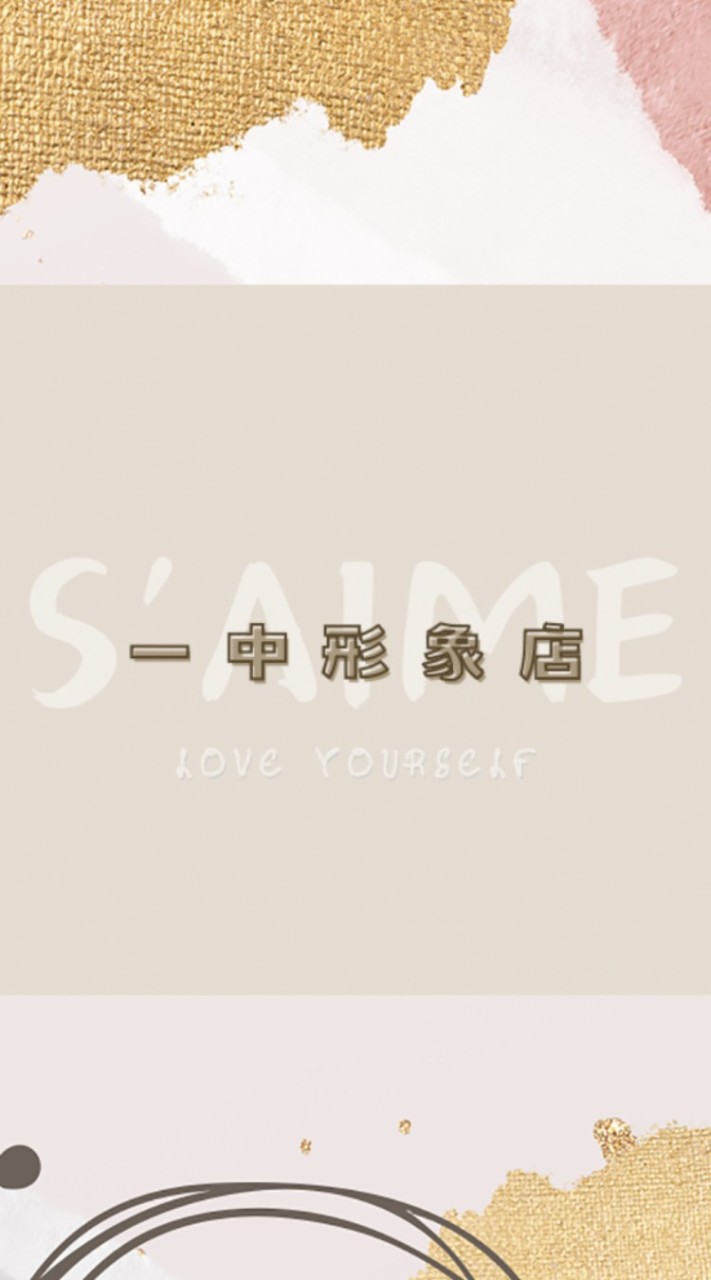 S'AIME一中形象店秘密小天地❣️