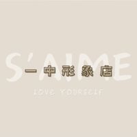 S'AIME一中形象店秘密小天地❣️