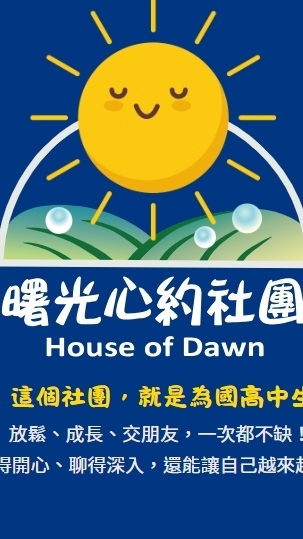 曙光心約社-青少年社團家長群