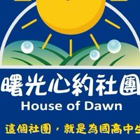 曙光心約社-青少年社團家長群