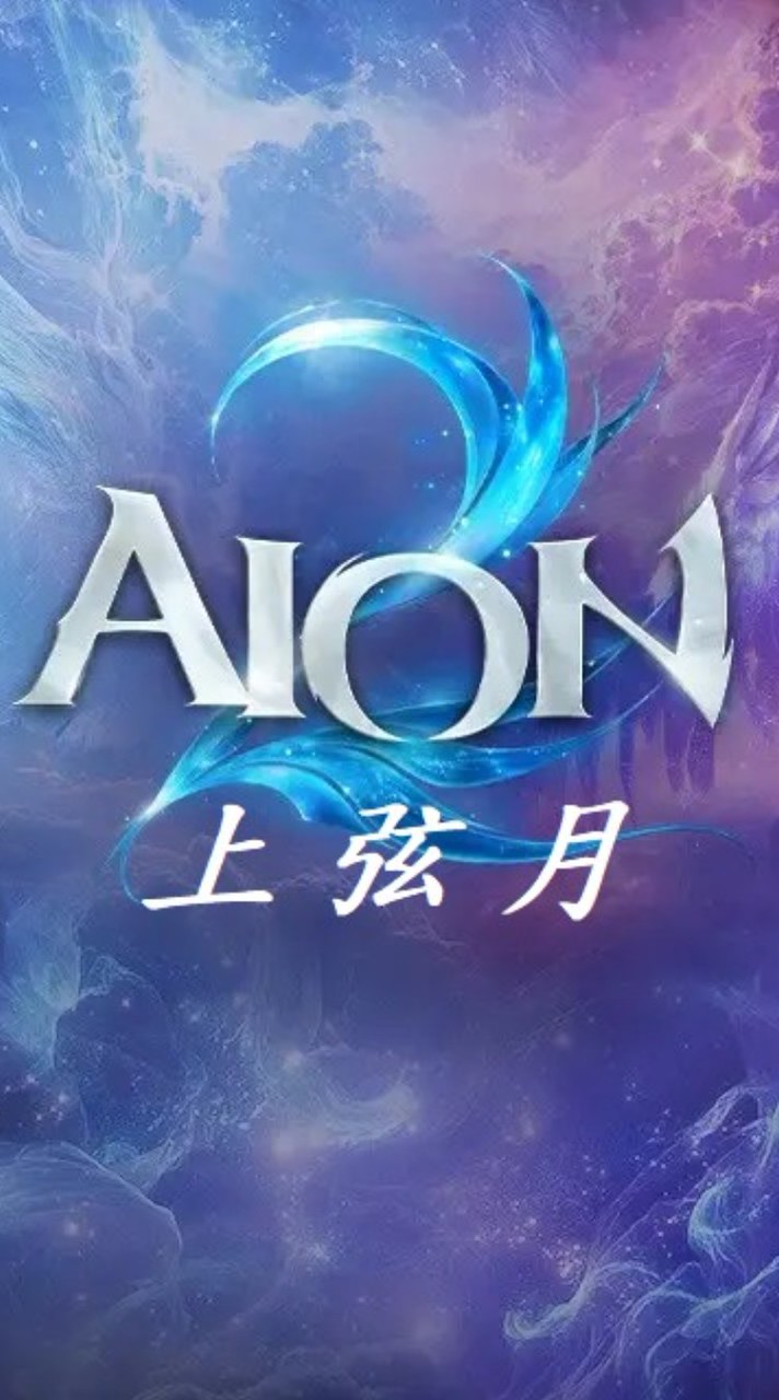AION2_上弦月