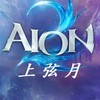 AION2_上弦月