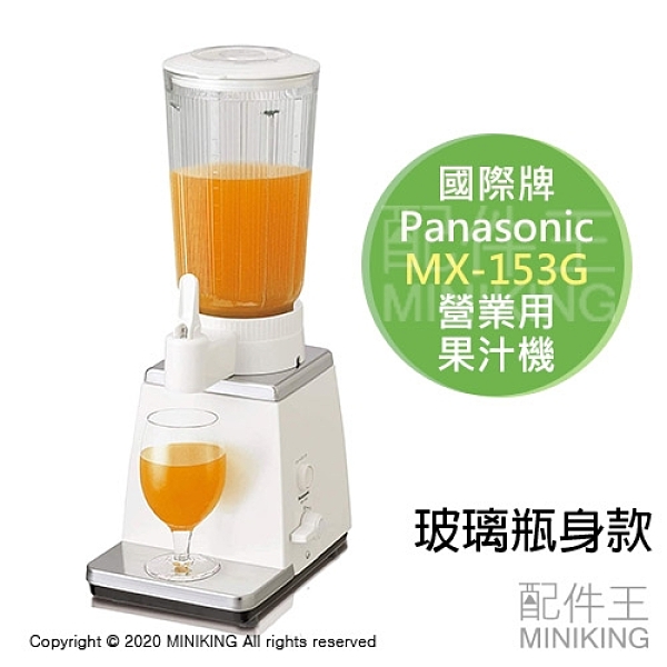 Panasonic 國際牌 MX-153G 營業用 果汁機 商用 業務用 1800ml 玻璃瓶身款