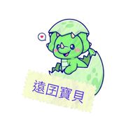 遠囝寶貝