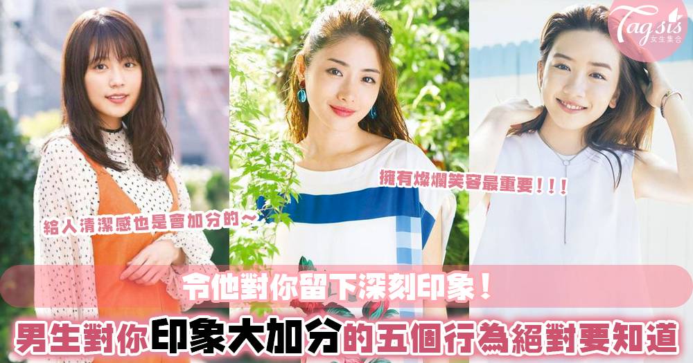 想把爭取這段戀情成功 不要只把目光放在穿搭造型上 其實日常相處時 這樣做 也會令男生的印象大加分喔