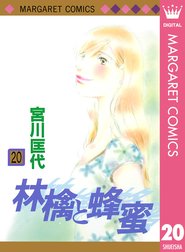 林檎と蜂蜜 林檎と蜂蜜 22 宮川匡代 Line マンガ