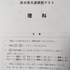 熊本県高校入試頑張ろう！