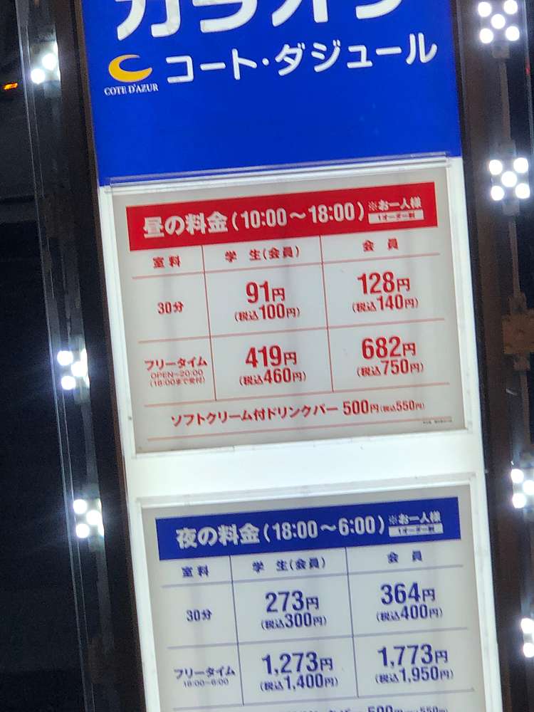 カラオケ コート ダジュール 調布駅北口店 カラオケ コート ダジュール チョウフエキキタグチテン 小島町 調布駅 カラオケ By Line Place