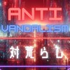 対荒Anti-vandalism