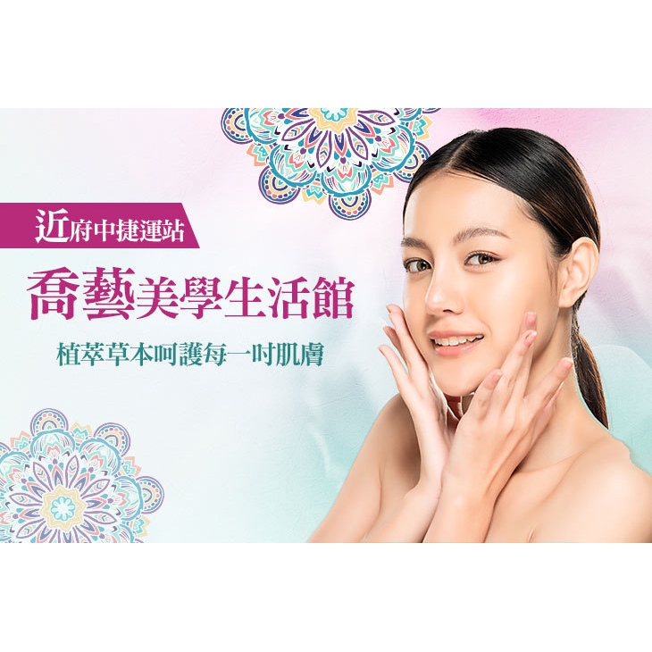 【喬藝美學生活館】蘋果肌臉部淨痘計畫護理全程90分(手技80分)〈課程說明 + 清新卸妝 + 深層潔膚 + 老化角質去除 + 微分子熱噴霧 + 臉黑頭粉刺淨化清除(20分，依個人膚況而定) + 輕拍精