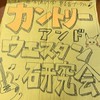 カントリーアンドウエスタン研究会 2025🎸