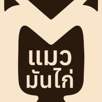 แมวมันไก่