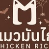 แมวมันไก่