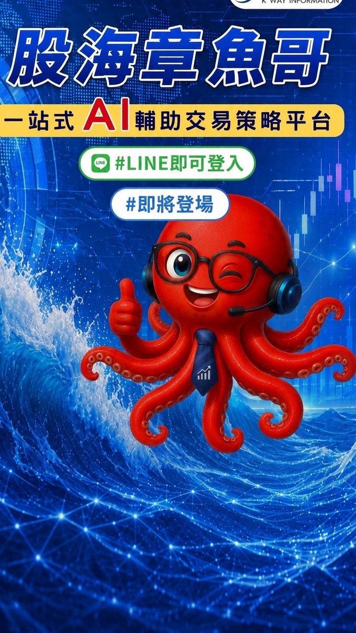 凱衛資訊-股海章魚哥官方社群