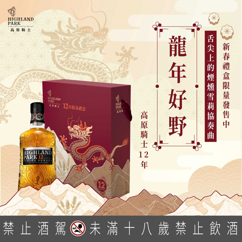 【高原騎士12年台灣限定新春禮盒】高原騎士12年單一麥芽蘇格蘭威士忌，龍年露營禮盒組建議售價：1,350元（內含露營收納側袋乙個，市價658元）
