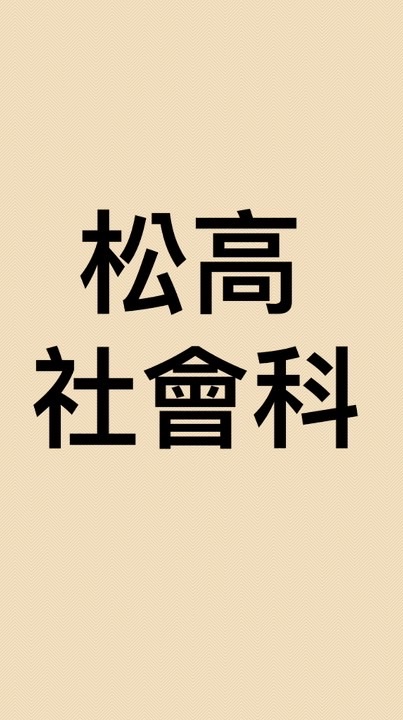 松高社會科佈告欄