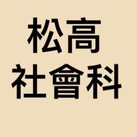 松高社會科佈告欄