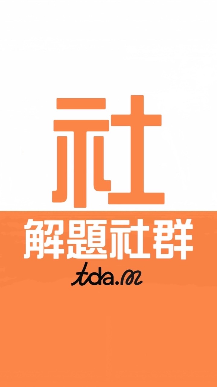 9年級社共學團-TDA明明