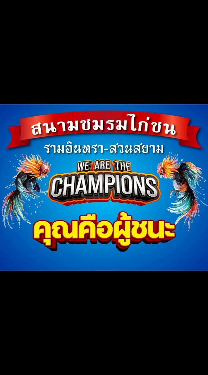 สนามชมรมไก่ชน รามอินทรา-สวนสยาม