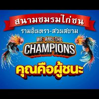 สนามชมรมไก่ชน รามอินทรา-สวนสยาม