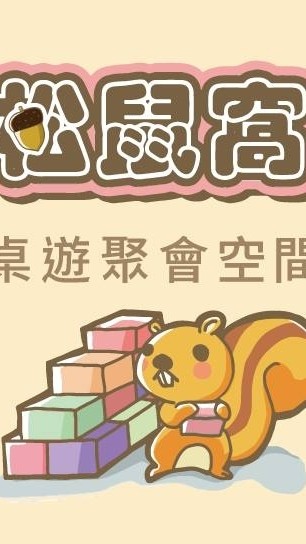 松鼠窩桌遊館（桌遊/小劇本/幼教課程/寶可夢道館/空間出租）