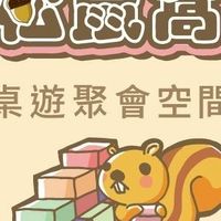 松鼠窩桌遊館（桌遊/小劇本/幼教課程/寶可夢道館/空間出租）