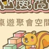 松鼠窩桌遊館（桌遊/小劇本/幼教課程/寶可夢道館/空間出租）