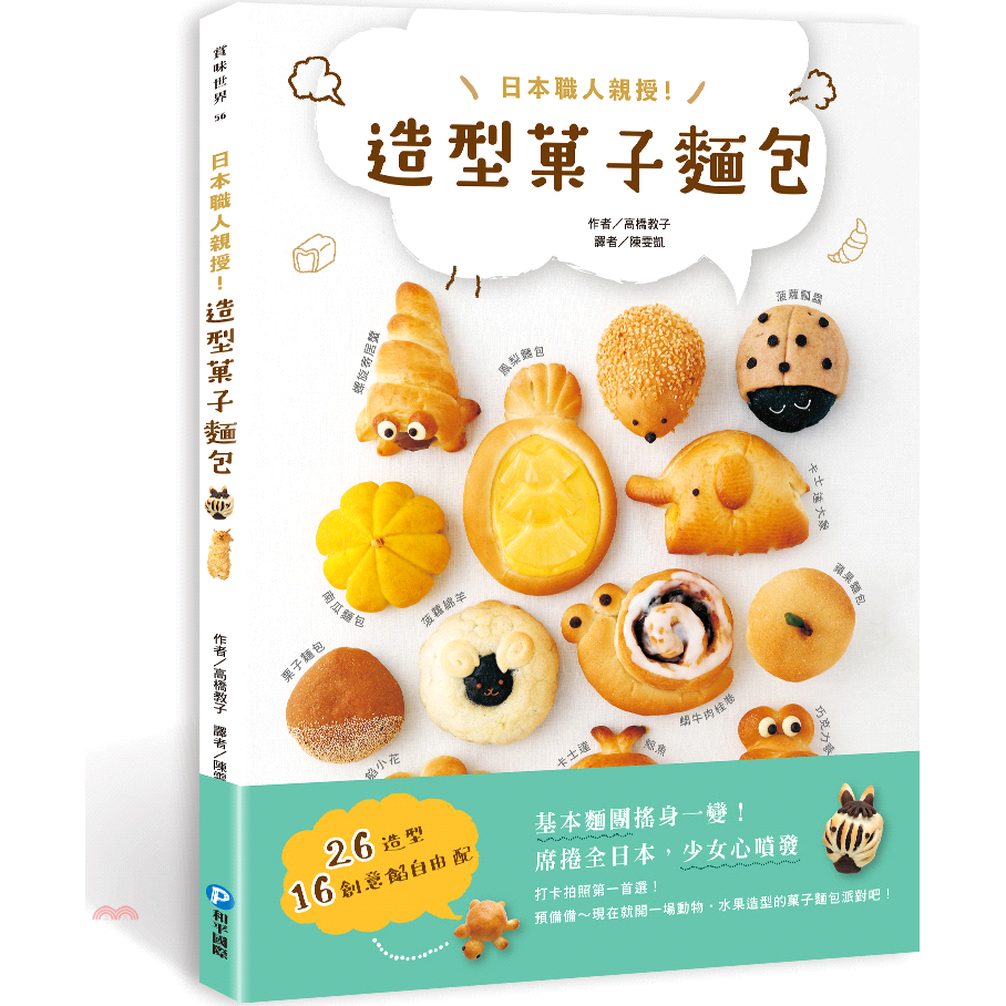 書名：日本職人親授！造型菓子麵包系列：賞味世界定價：280元ISBN13：9789863711247替代書名：みんな大好き！動物・果物菓子パン出版社：和平作者：高橋教子譯者：陳雯凱裝訂／頁數：平裝／9