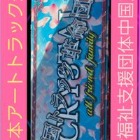 全国トラック革命団体中国支部