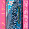 全国トラック革命団体中国支部