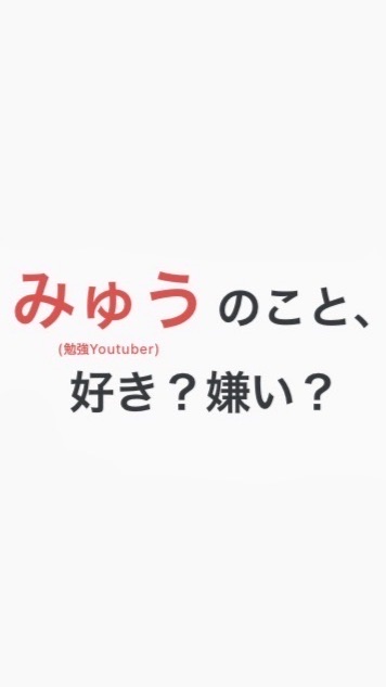 みゅう 〜好き嫌い〜