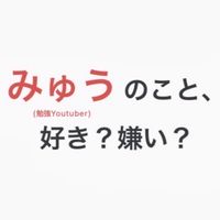 みゅう 〜好き嫌い〜