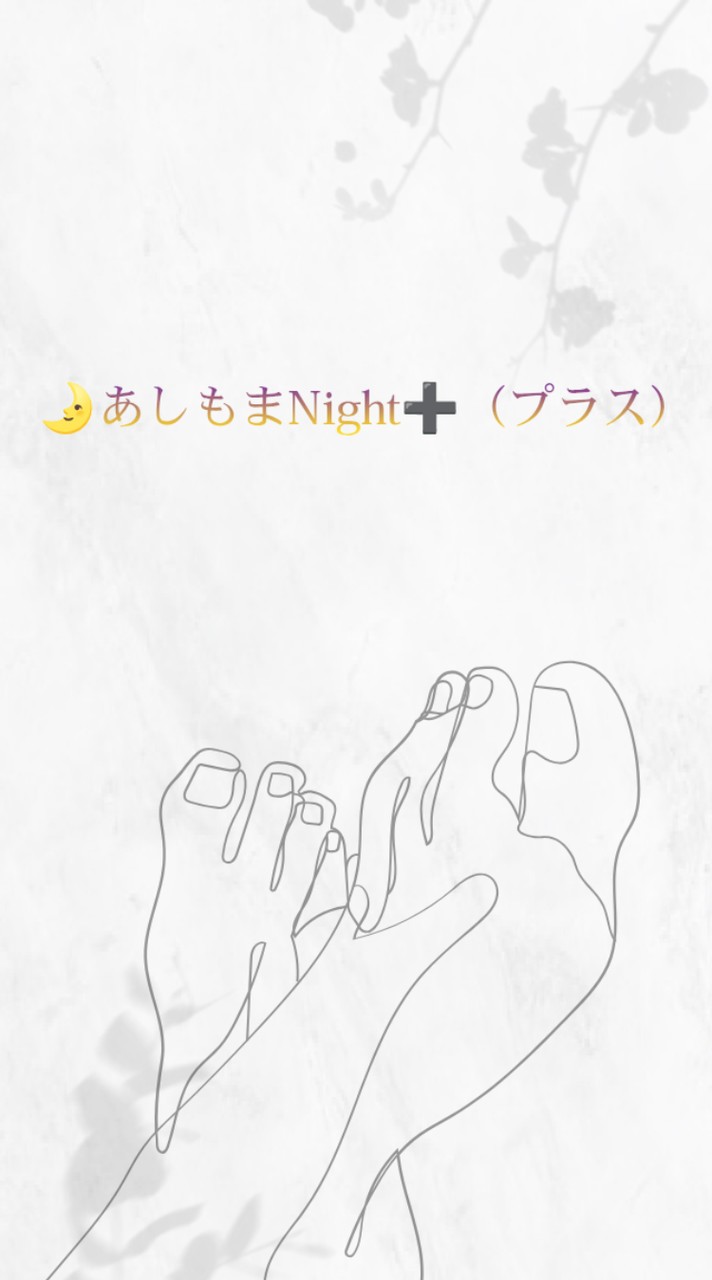 🌙あしもまNight＋（プラス)