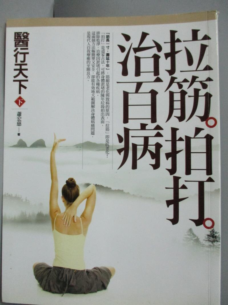 【書寶二手書T1／養生_ZHZ】醫行天下(下)-拉筋拍打治百病_蕭宏慈