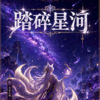 青丘☪踏碎星河