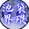 池袋会