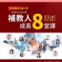 補教人成長8堂課
