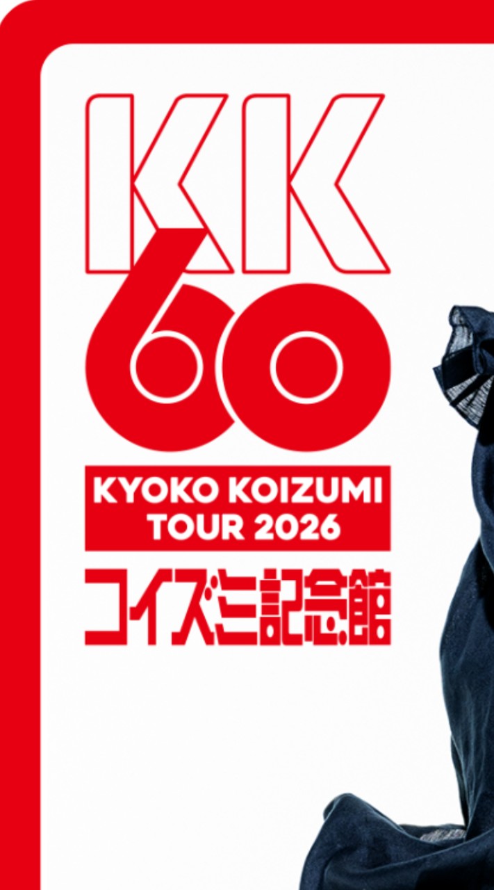 KK60ネタバレOK部屋 KYOKO KOIZUMI