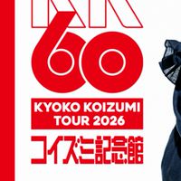 KK60ネタバレOK部屋 KYOKO KOIZUMI