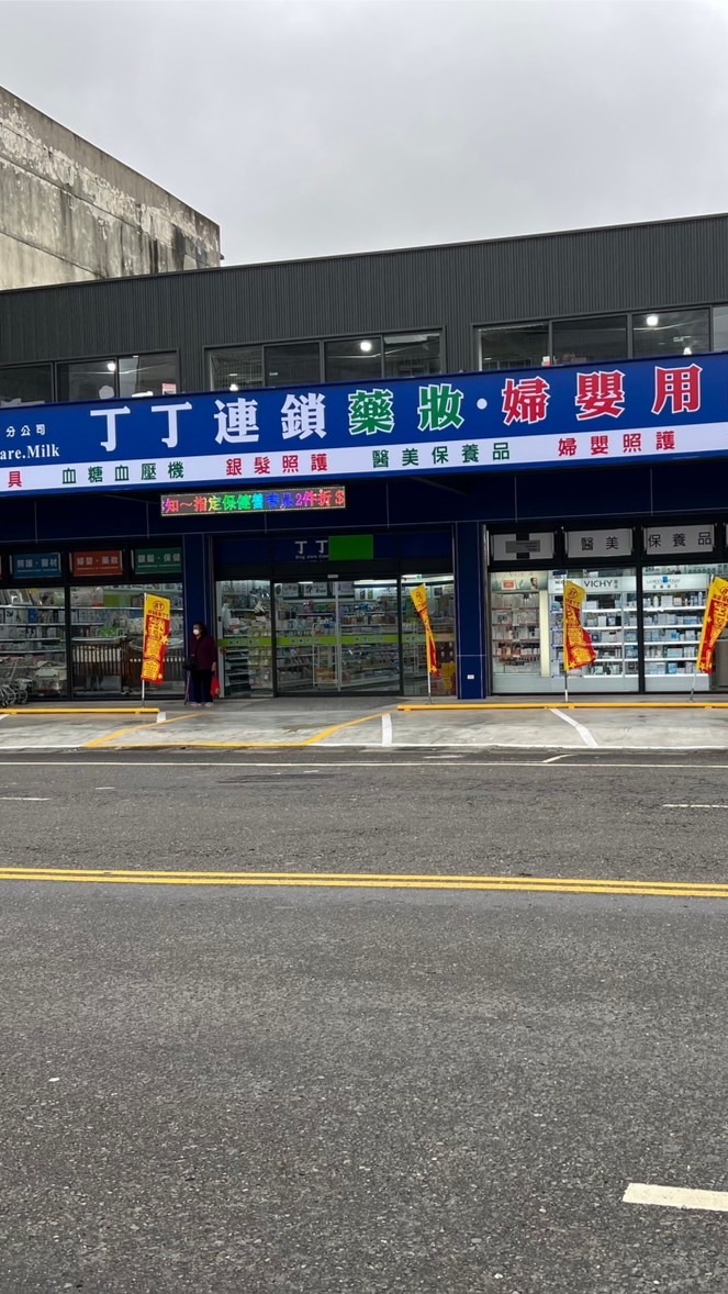 丁丁藥局～鹿港店