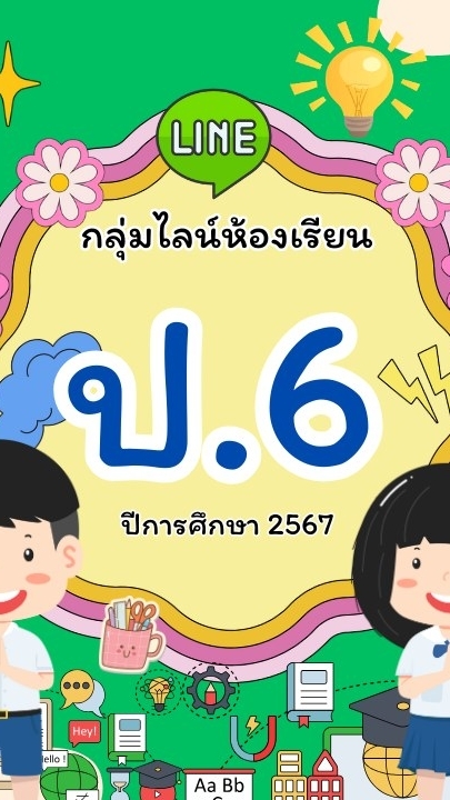 ศิษย์เก่า ป.6/2 ครูประทิน  พิมพ์จันทร์ ปี 2568