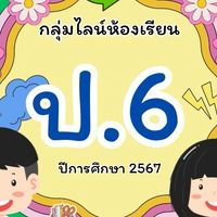 ศิษย์เก่า ป.6/2 ครูประทิน  พิมพ์จันทร์ ปี 2568