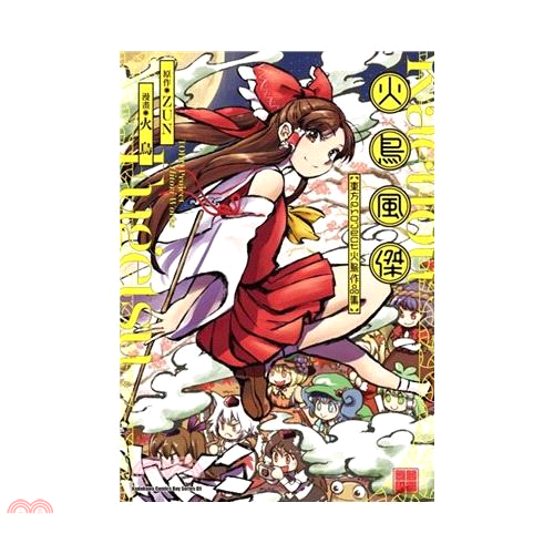 Kadokawa Comics Boy Series DX定價：150元ISBN13：9789577438003出版社：台灣角川作者：火鳥、ZUN譯者：霖之助裝訂／頁數：平裝／128規格：21cm*1