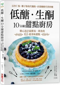 ∣將「生酮」好食材融入甜點：利用好油（椰子油、草飼奶油）、雞蛋、藍莓、好的代糖（赤藻糖醇、甜菊糖）、堅果等等食材來製作，維持生酮體質不破功。 ◎精心設計，最簡易、即食的低醣生酮甜點 ︱3分鐘甜點，立即