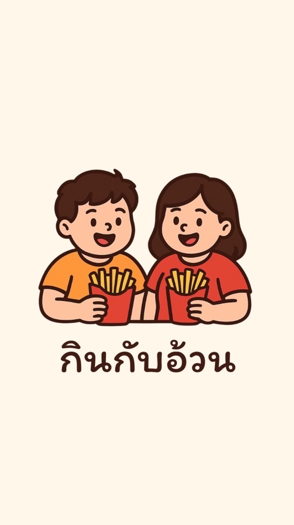 กินกับอ้วน🍟🍞