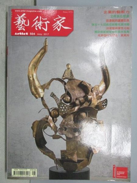 【書寶二手書T1／雜誌期刊_MBF】藝術家_504期_企業的藝術力等